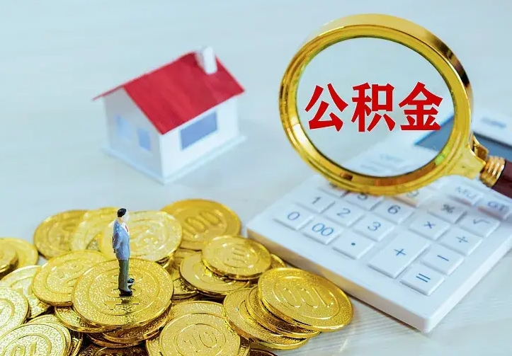 巴中公积金取出（公积金取出怎么办理）