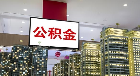 巴中离职了住房公积金可以取来吗（离职了,住房公积金可以取出来吗）